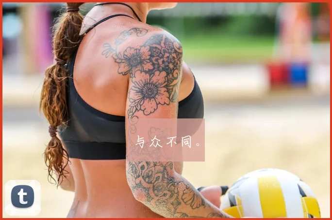 与众不同。