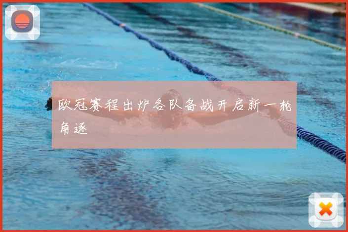 欧冠赛程出炉各队备战开启新一轮角逐