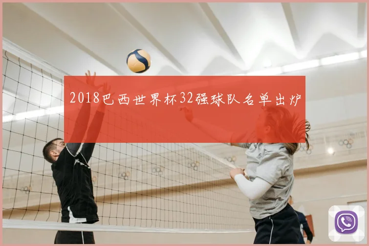2018巴西世界杯32强球队名单出炉