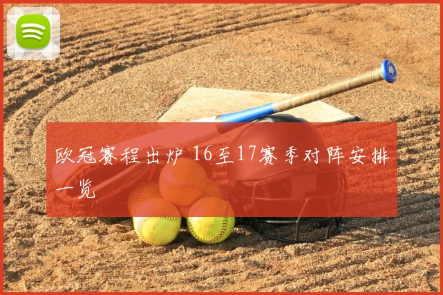 欧冠赛程出炉 16至17赛季对阵安排一览