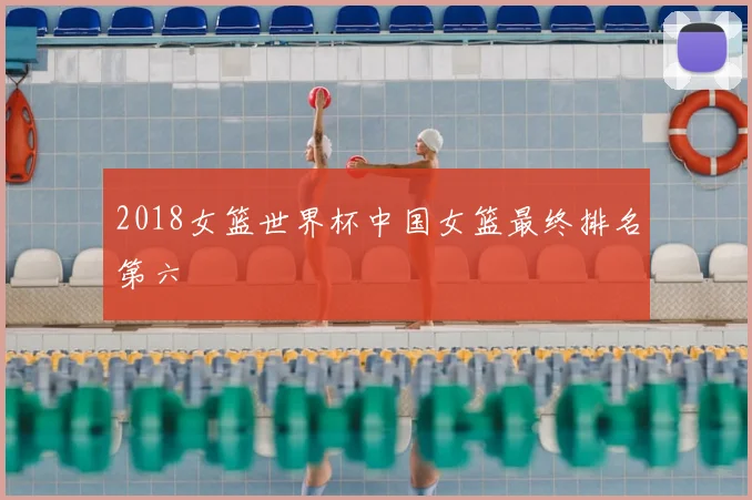2018女篮世界杯中国女篮最终排名第六