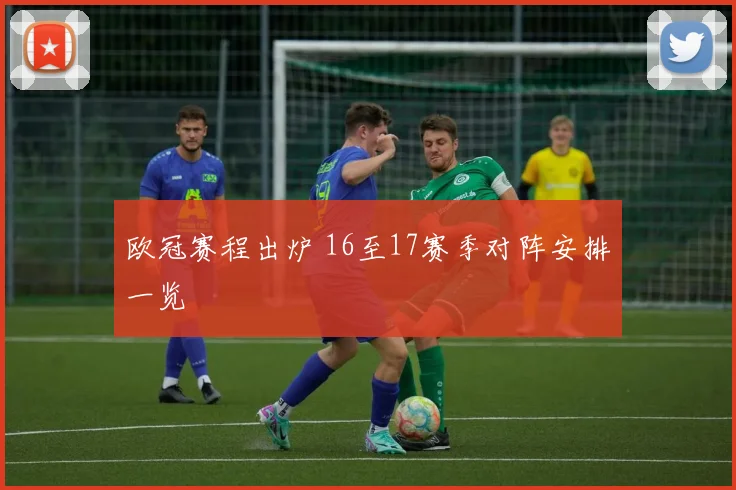 欧冠赛程出炉 16至17赛季对阵安排一览