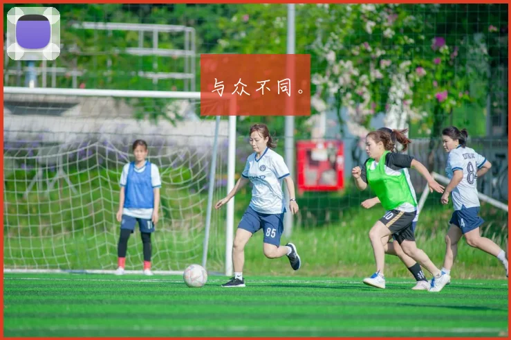 与众不同。