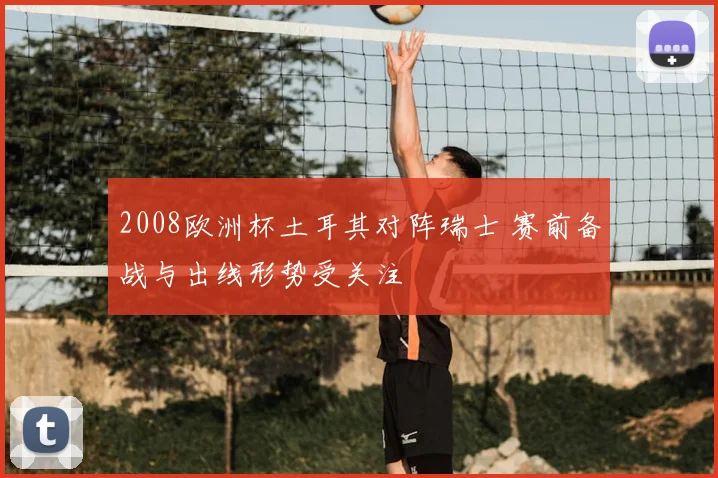 2008欧洲杯土耳其对阵瑞士 赛前备战与出线形势受关注