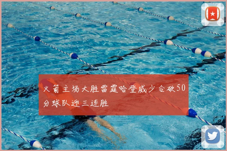 火箭主场大胜雷霆哈登威少合砍50分球队迎三连胜