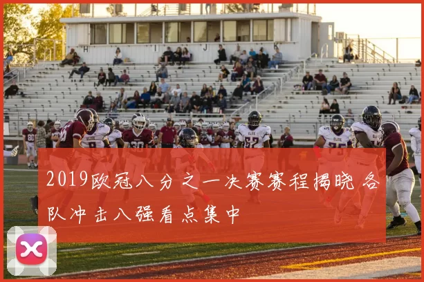 2019欧冠八分之一决赛赛程揭晓 各队冲击八强看点集中