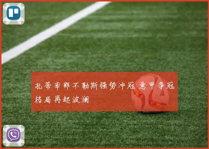 孔蒂率那不勒斯强势冲冠 意甲争冠格局再起波澜