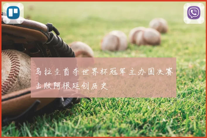 乌拉圭首夺世界杯冠军主办国决赛击败阿根廷创历史