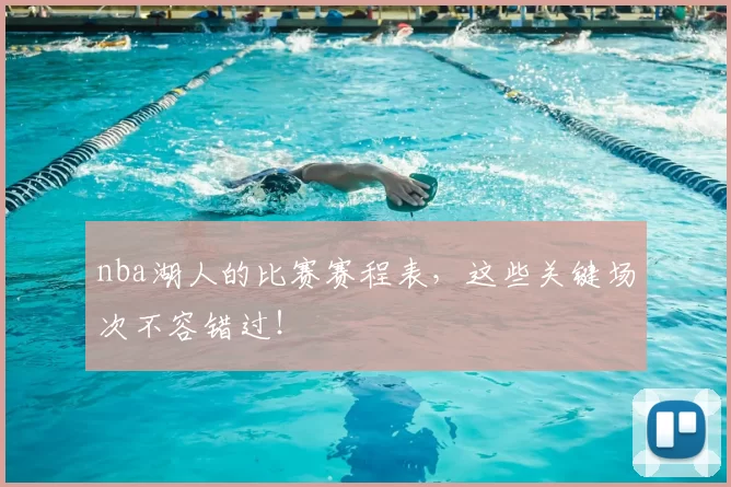 nba湖人的比赛赛程表，这些关键场次不容错过！