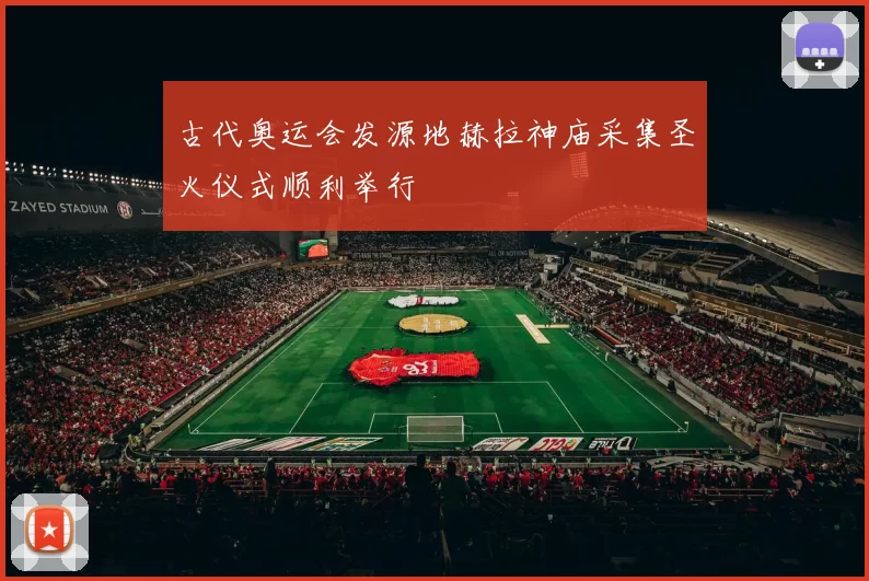 古代奥运会发源地赫拉神庙采集圣火仪式顺利举行