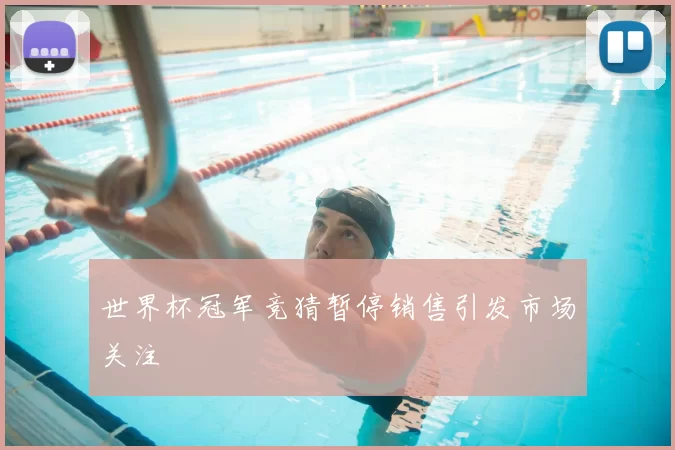 世界杯冠军竞猜暂停销售引发市场关注