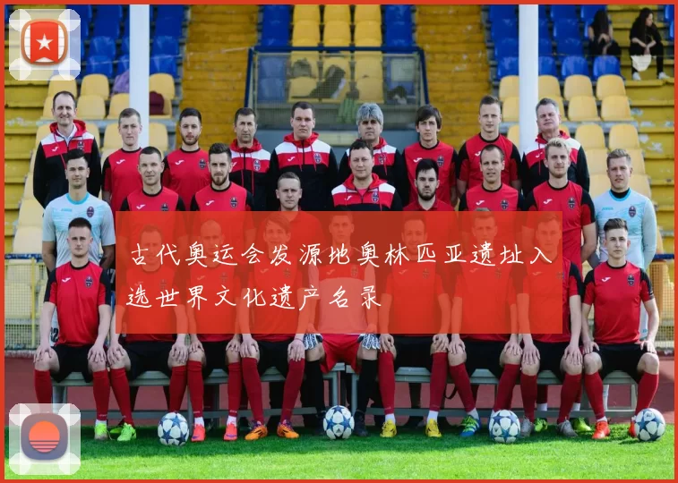 古代奥运会发源地奥林匹亚遗址入选世界文化遗产名录