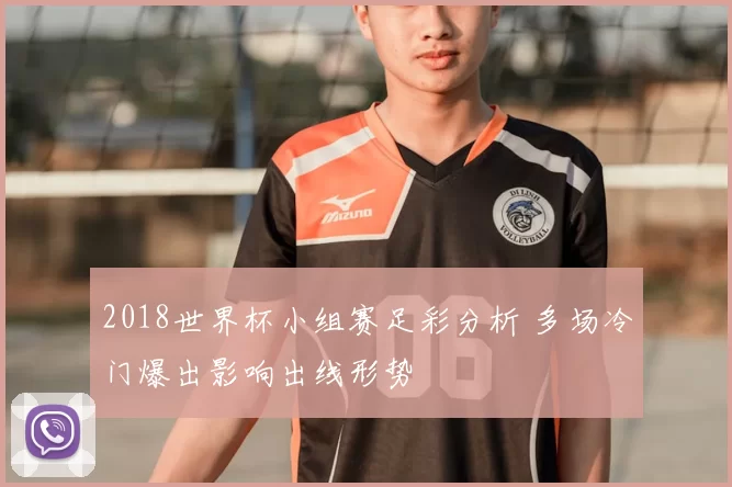 2018世界杯小组赛足彩分析 多场冷门爆出影响出线形势