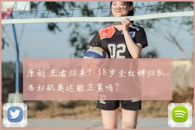 原创 王者归来！18岁全红婵归队，洛杉矶奥运能卫冕吗？