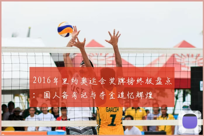 2016年里约奥运会奖牌榜终极盘点：国人备考记与夺金追忆辉煌