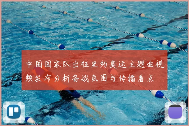 中国国家队出征里约奥运主题曲视频发布分析备战氛围与传播看点