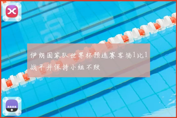 伊朗国家队世界杯预选赛客场1比1战平并保持小组不败