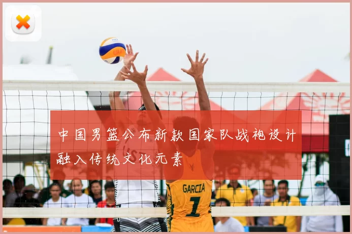 中国男篮公布新款国家队战袍设计融入传统文化元素