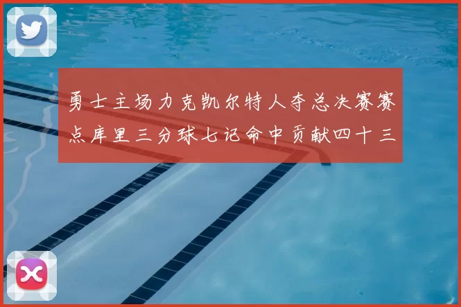 勇士主场力克凯尔特人夺总决赛赛点库里三分球七记命中贡献四十三分