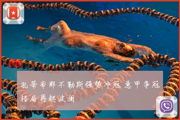 孔蒂率那不勒斯强势冲冠 意甲争冠格局再起波澜