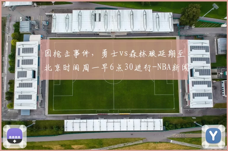 因枪击事件,勇士vs森林狼延期至北京时间周一早6点30进行-NBA新闻