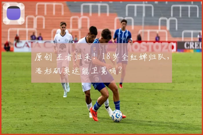 原创 王者归来！18岁全红婵归队，洛杉矶奥运能卫冕吗？