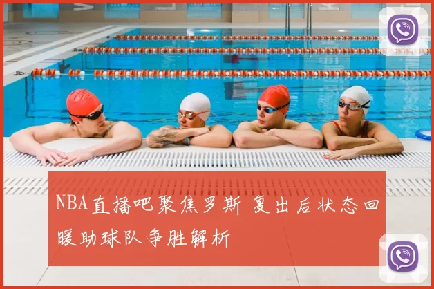 NBA直播吧聚焦罗斯 复出后状态回暖助球队争胜解析