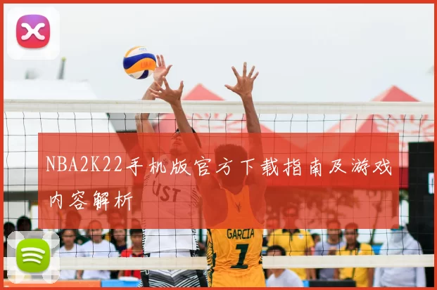 NBA2K22手机版官方下载指南及游戏内容解析