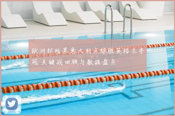 欧洲杯结果意大利点球胜英格兰夺冠 关键战回顾与数据盘点